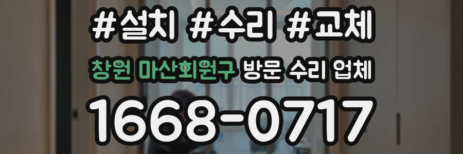 창원 마산회원구 방문 수리 업체