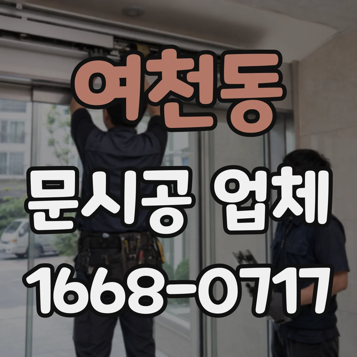 여천동 문시공 업체