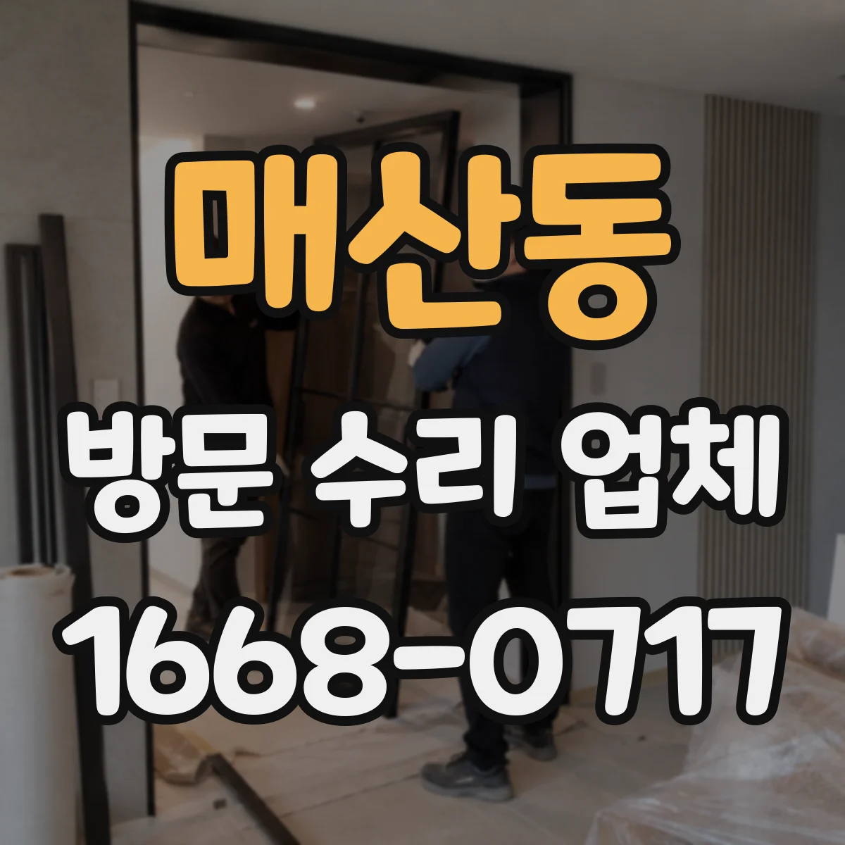 매산동 방문 수리 업체