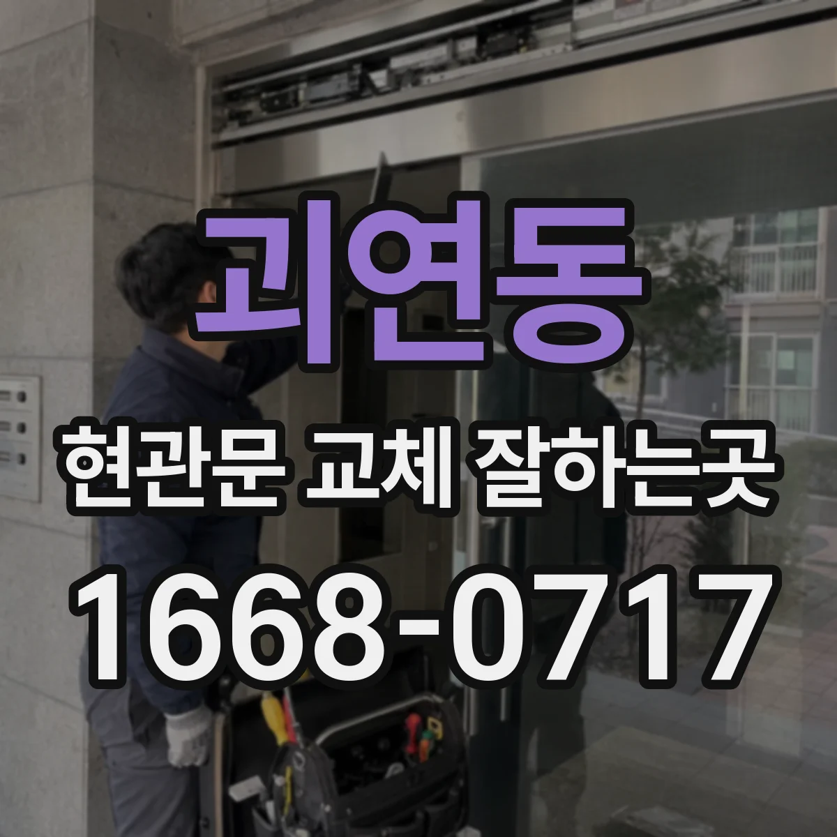 괴연동 현관문 교체 잘하는곳