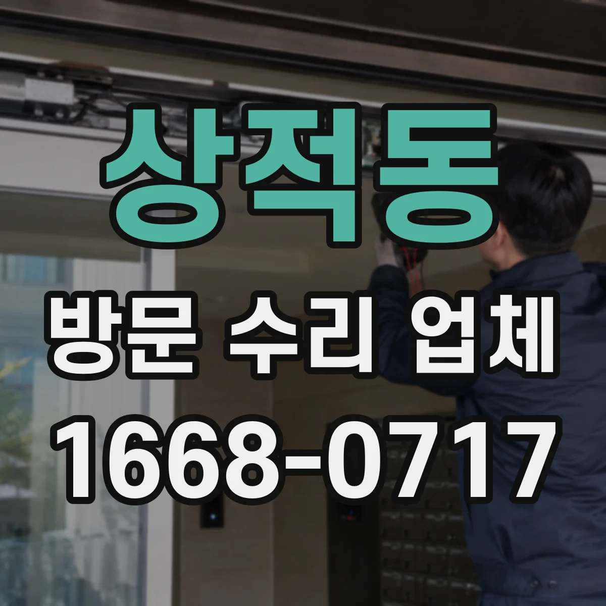 상적동 방문 수리 업체