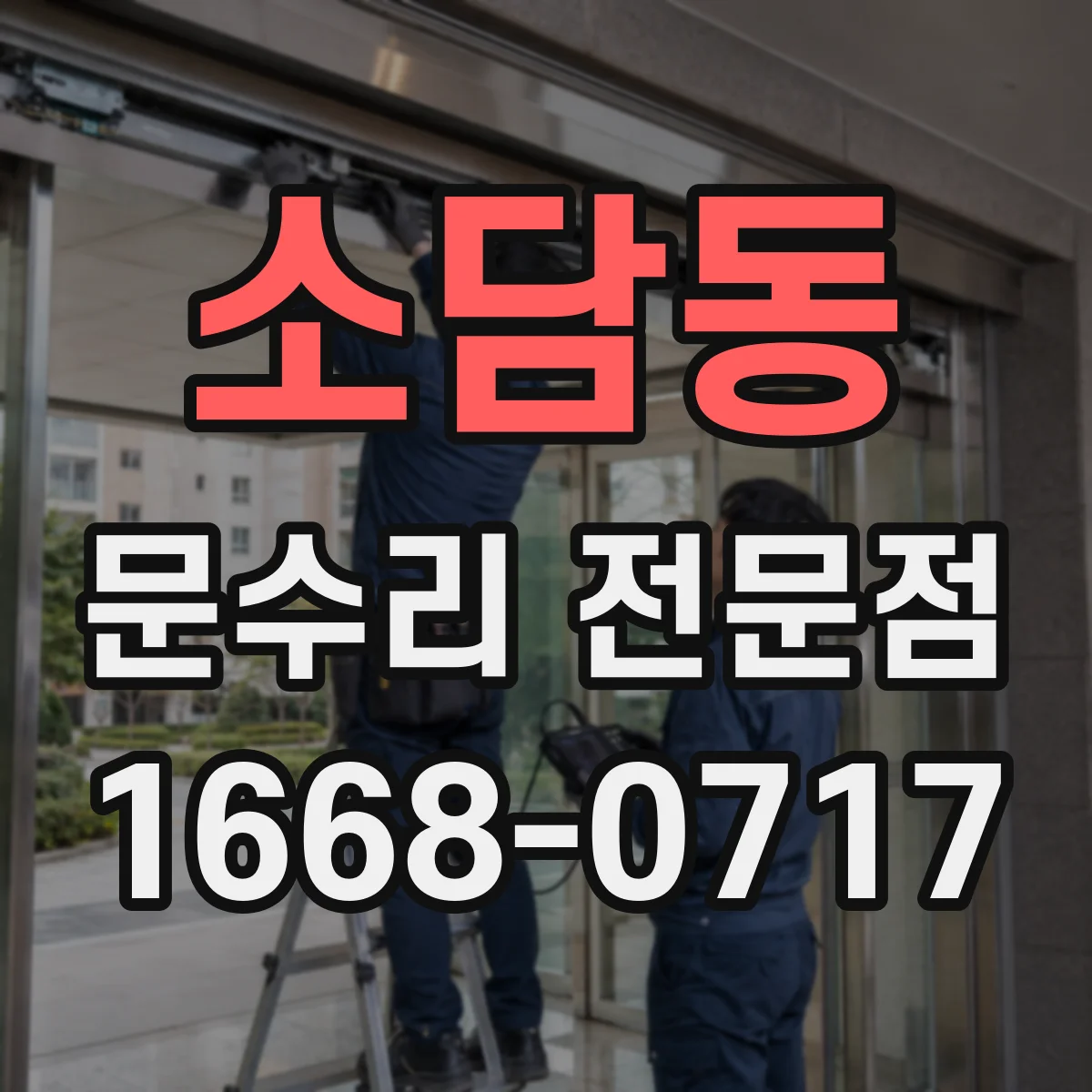 소담동 문수리 전문점