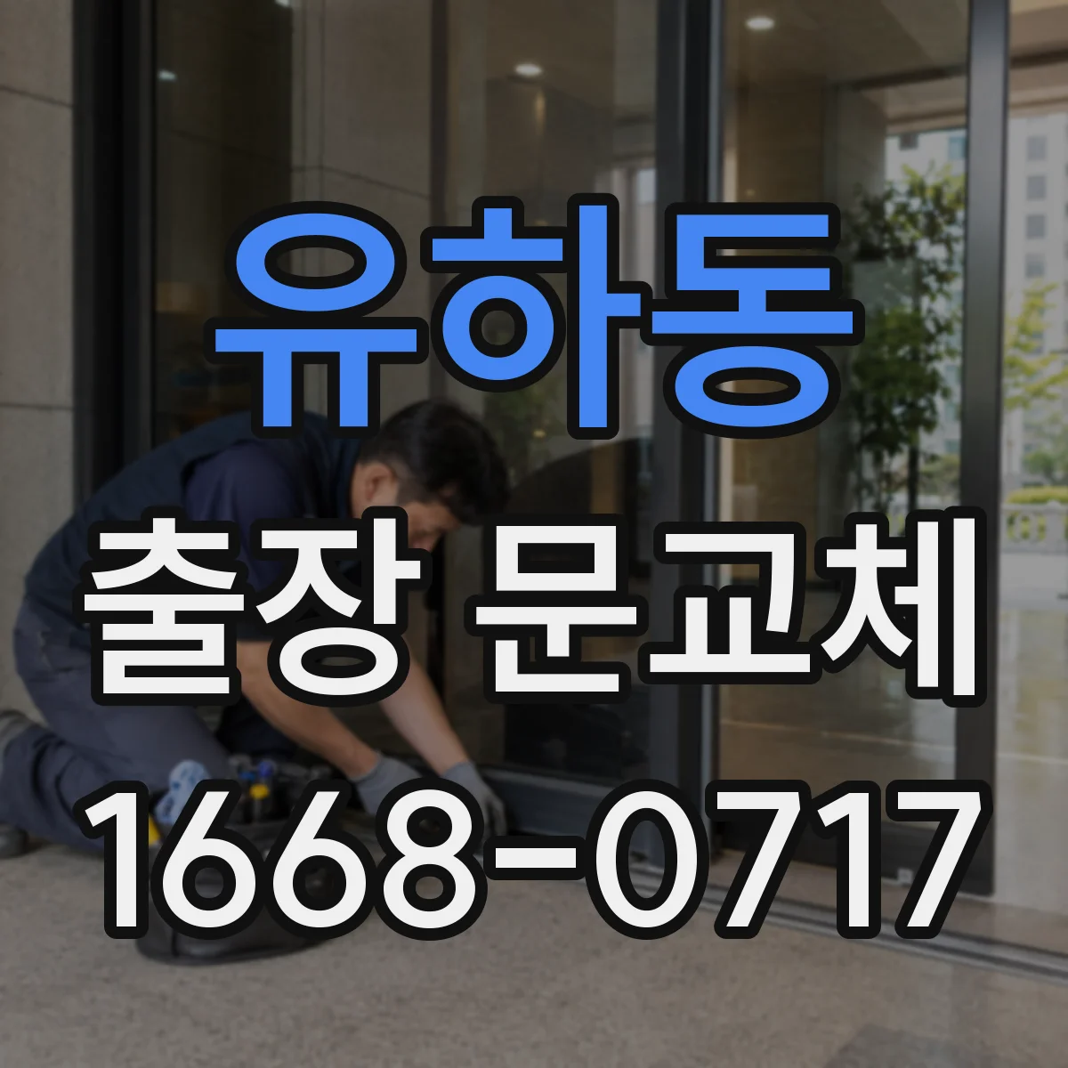 유하동 출장 문교체
