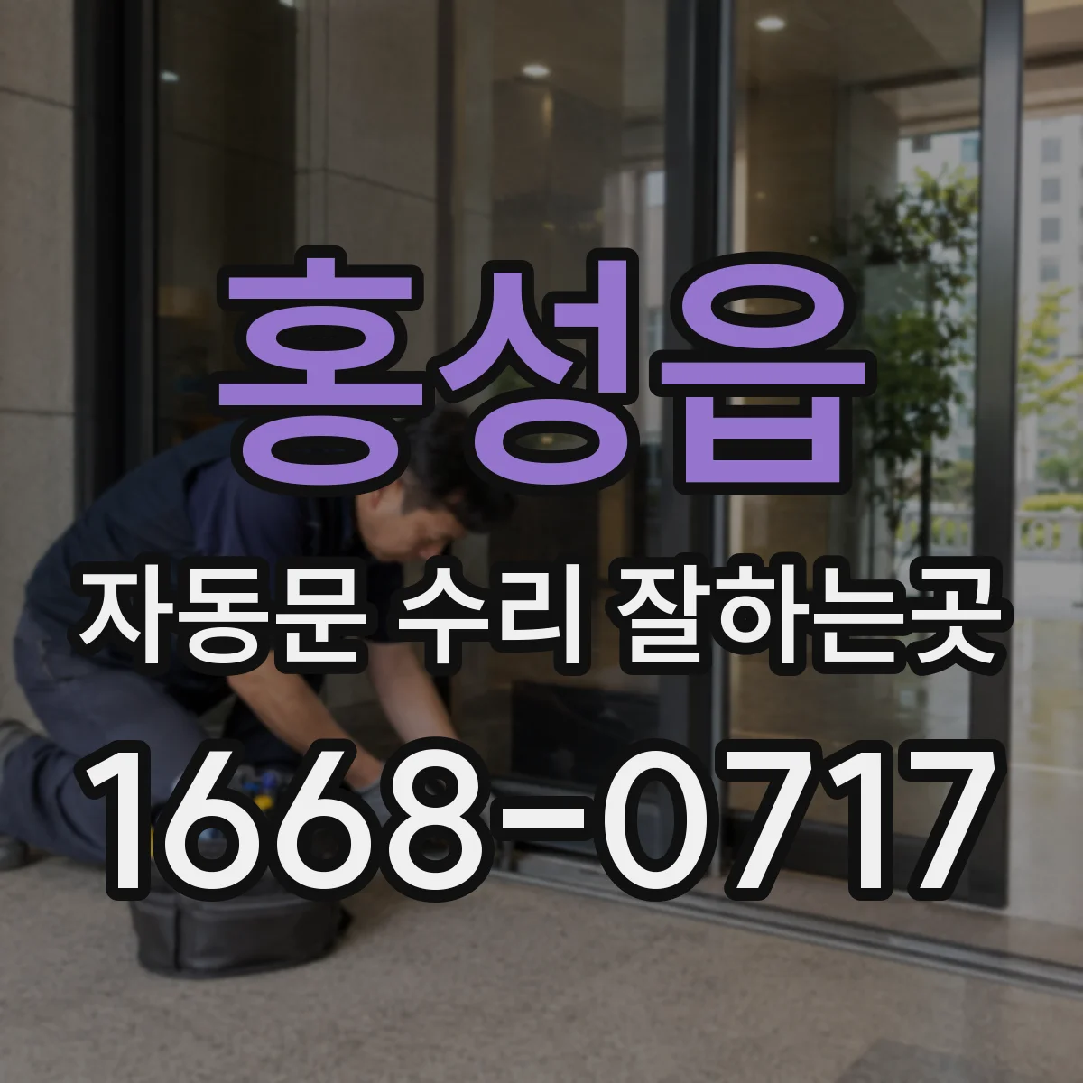 홍성읍 자동문 수리 잘하는곳