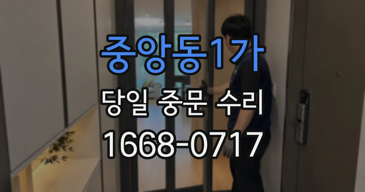 중앙동1가 당일 중문 수리