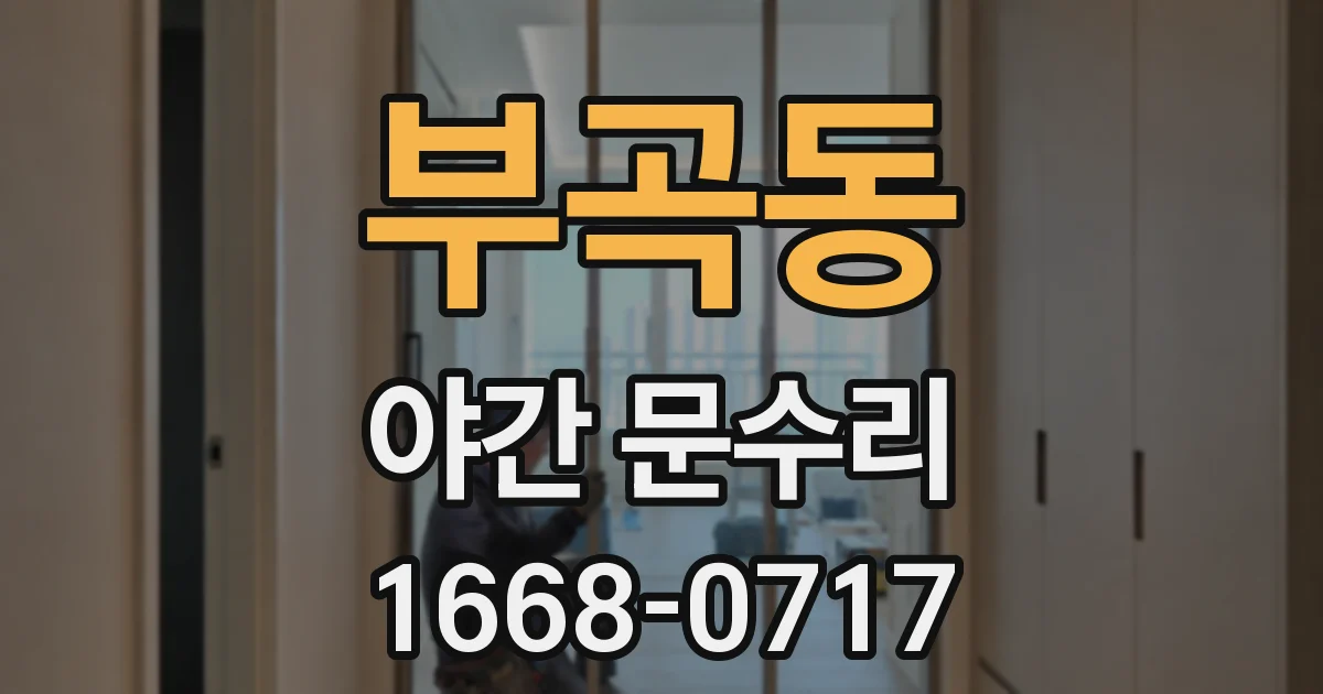 부곡동 야간 문수리