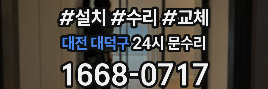 대전 대덕구 24시 문수리
