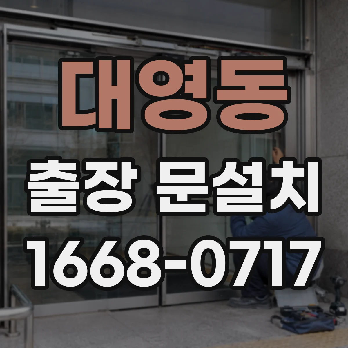 대영동 출장 문설치