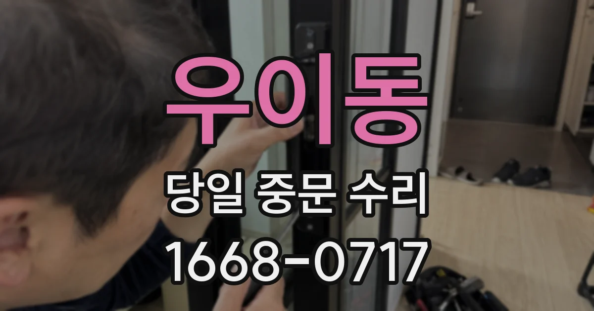 우이동 당일 중문 수리