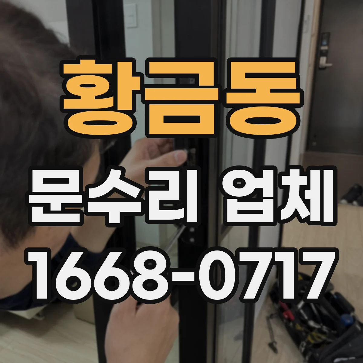 황금동 문수리 업체