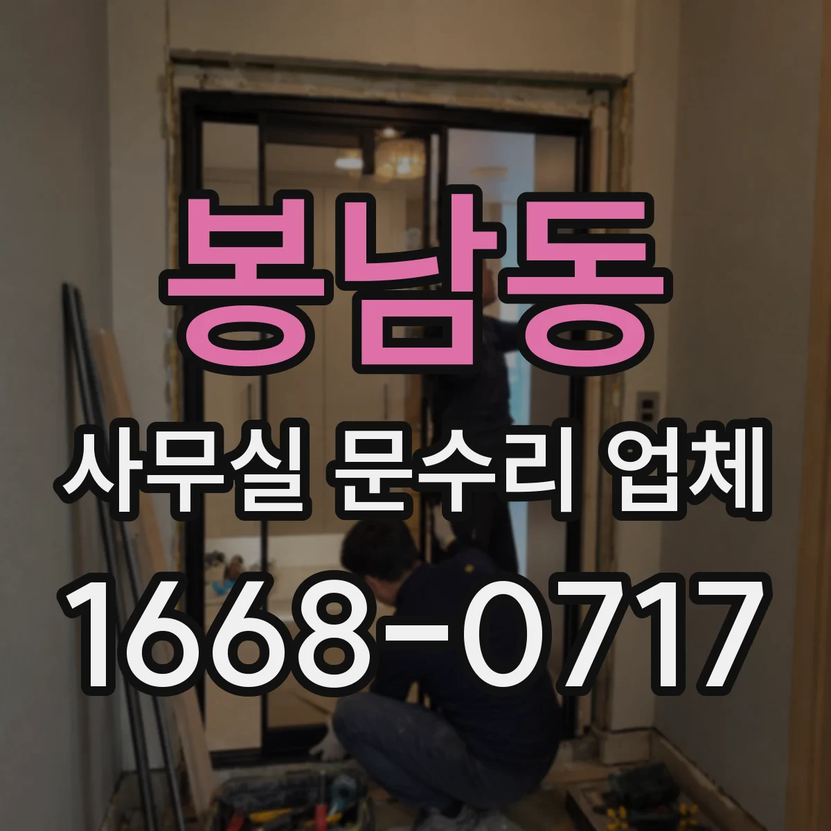 봉남동 사무실 문수리 업체