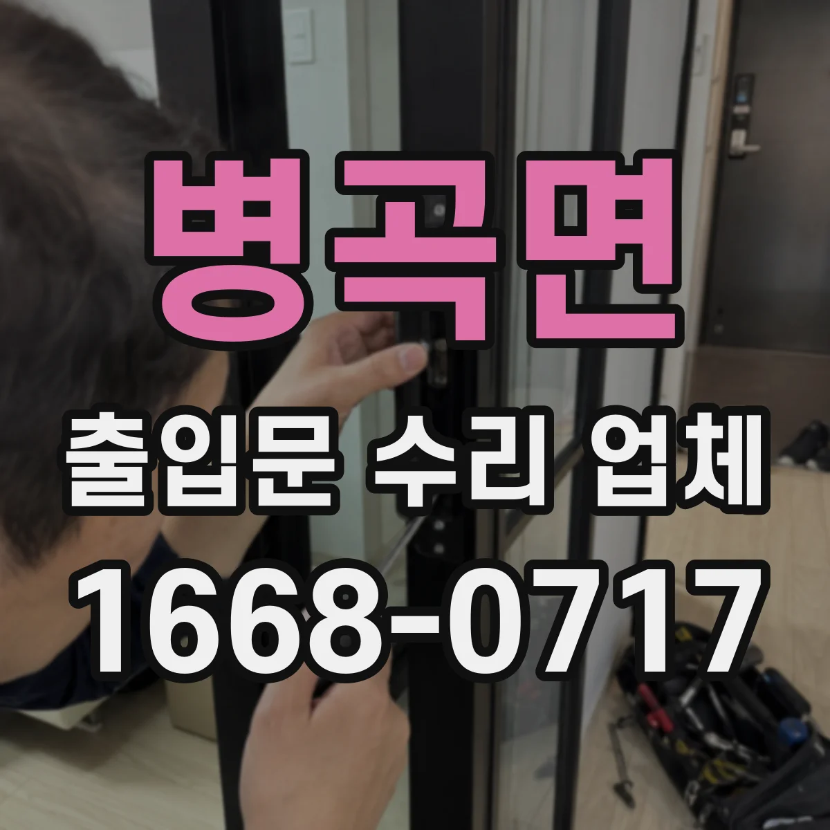 병곡면 출입문 수리 업체