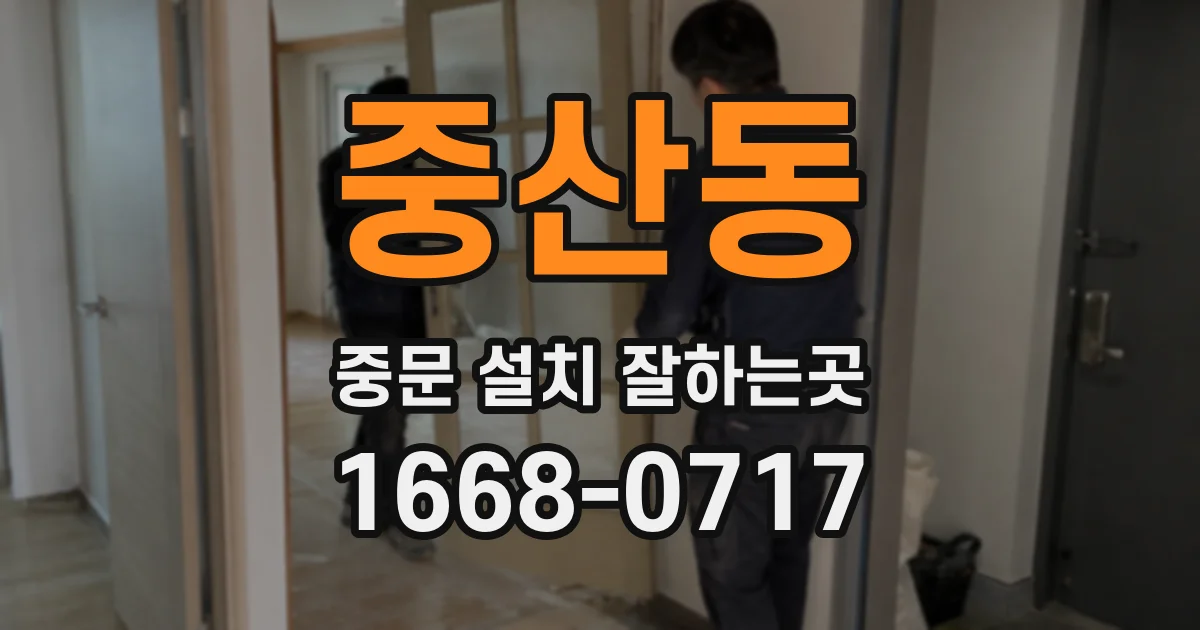 중산동 중문 설치 잘하는곳