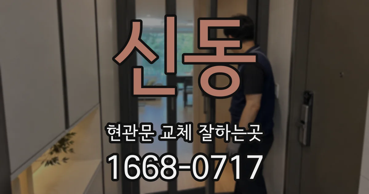 신동 현관문 교체 잘하는곳