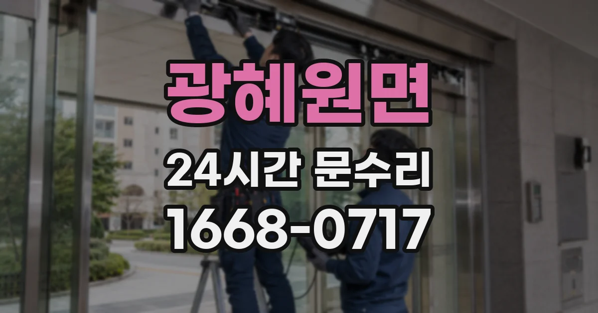 광혜원면 24시간 문수리