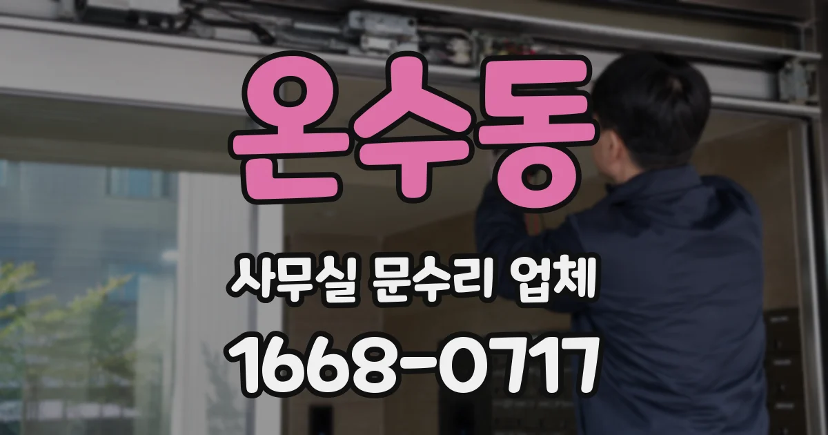 온수동 사무실 문수리 업체