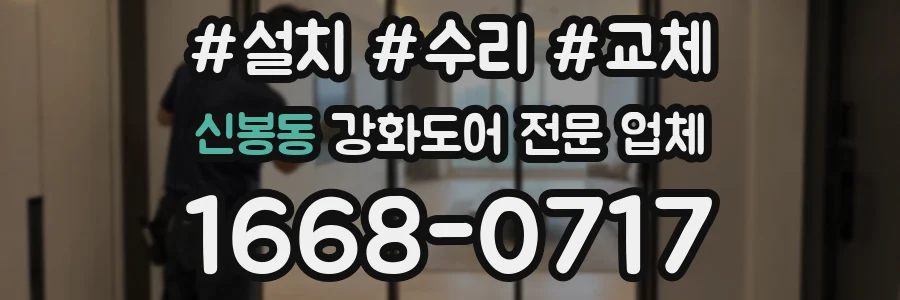 신봉동 강화도어 전문 업체