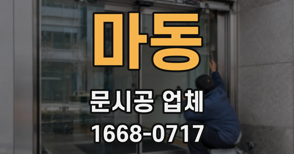 마동 문시공 업체