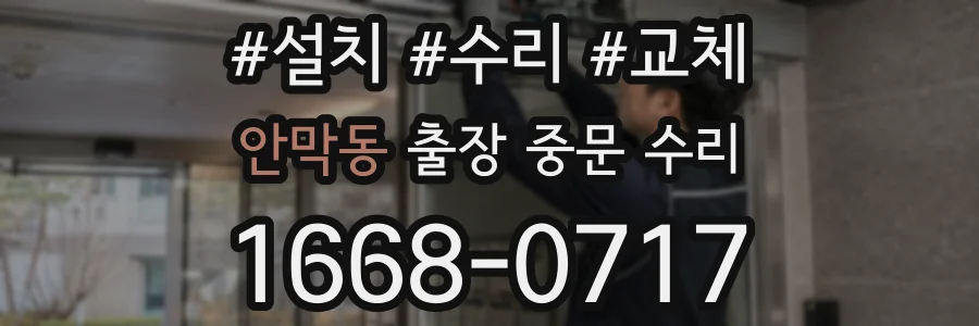 안막동 출장 중문 수리