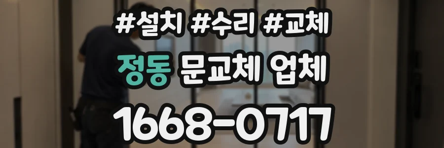 정동 문교체 업체