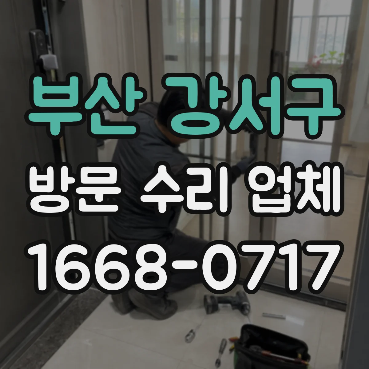 부산 강서구 방문 수리 업체