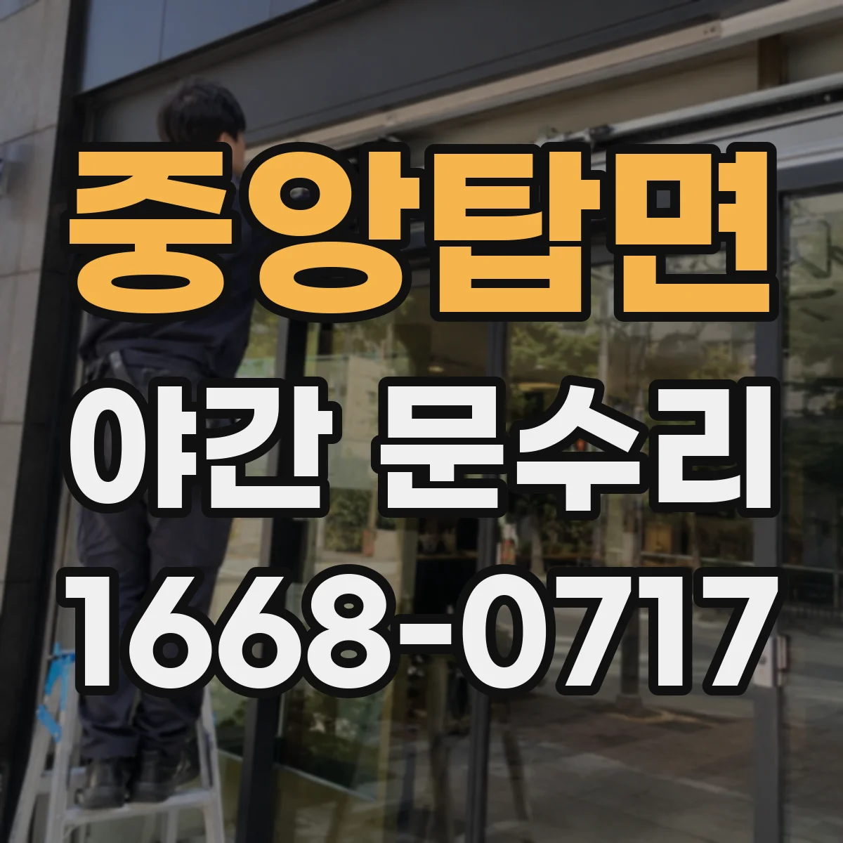 중앙탑면 야간 문수리