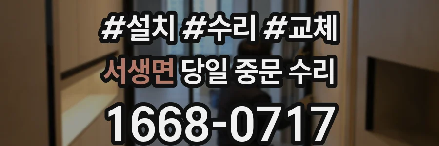 서생면 당일 중문 수리