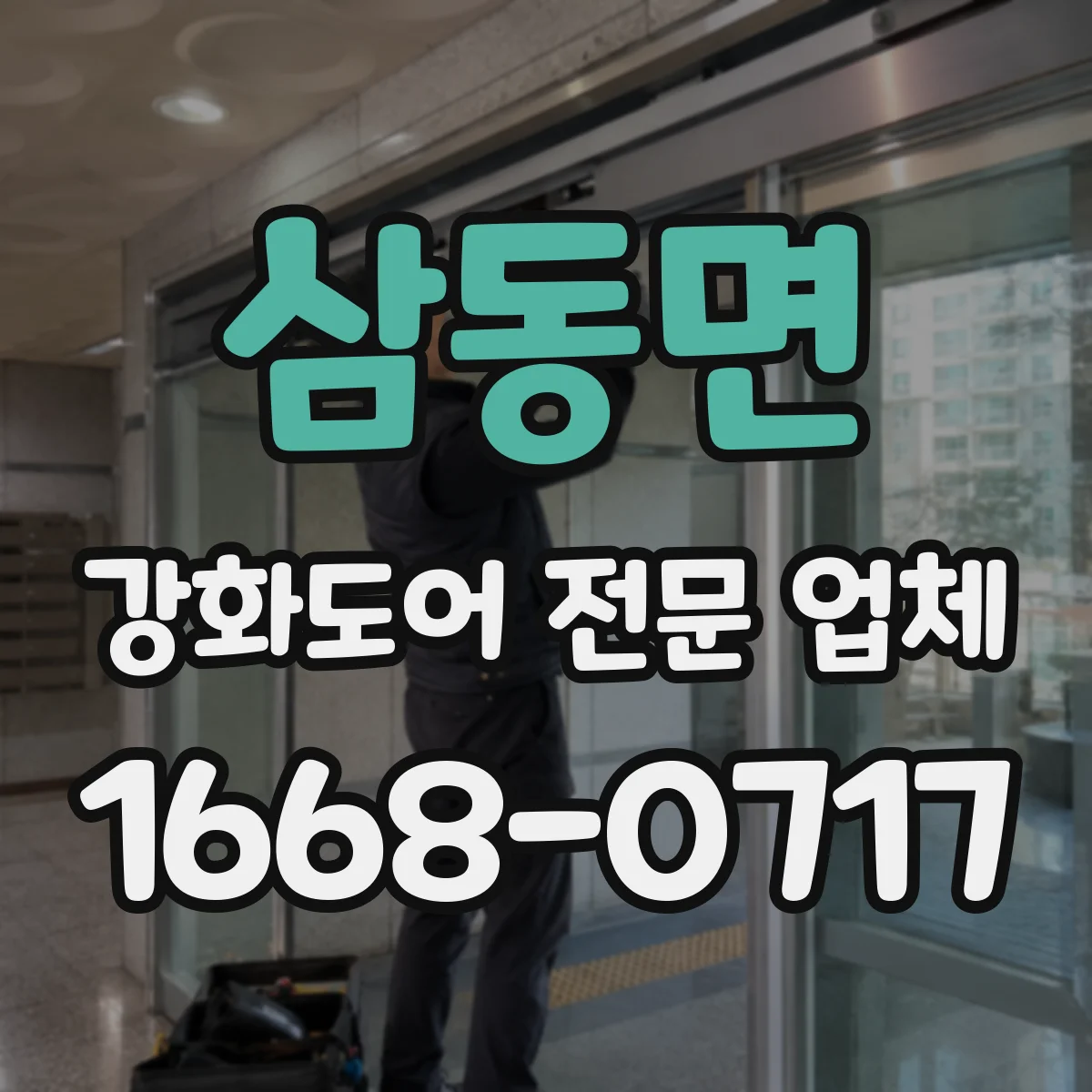 삼동면 강화도어 전문 업체