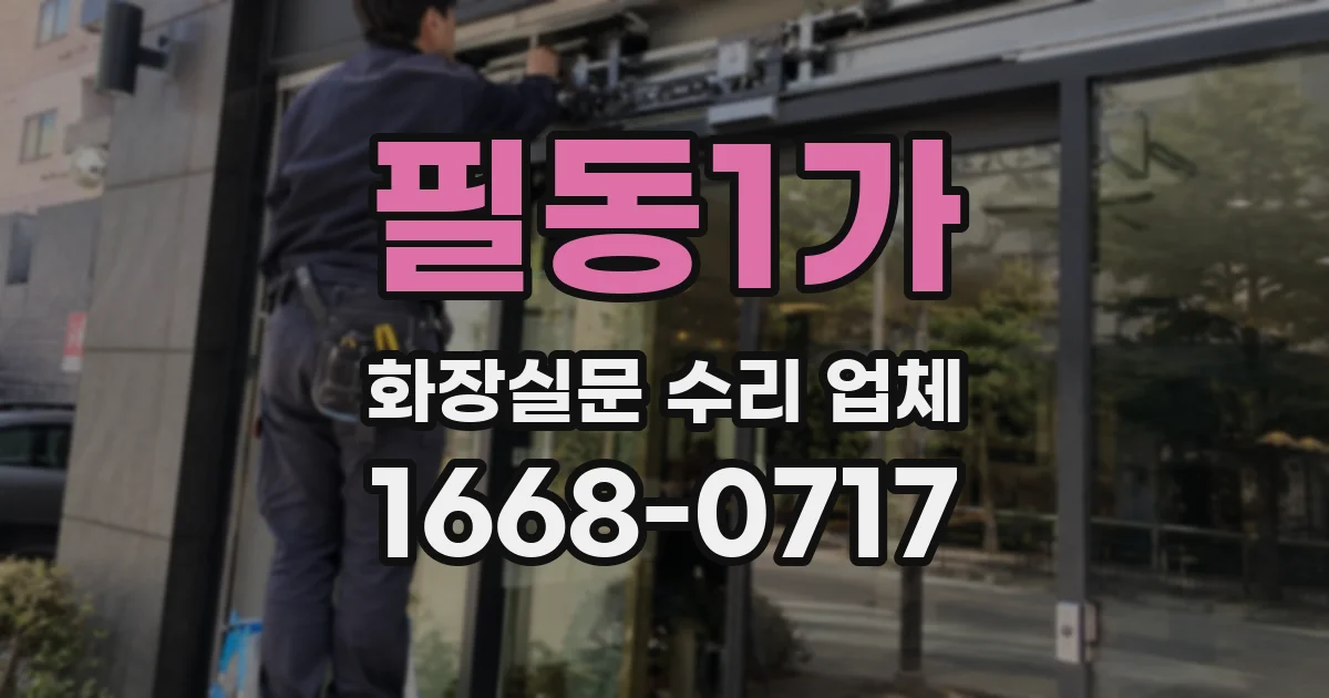 필동1가 화장실문 수리 업체