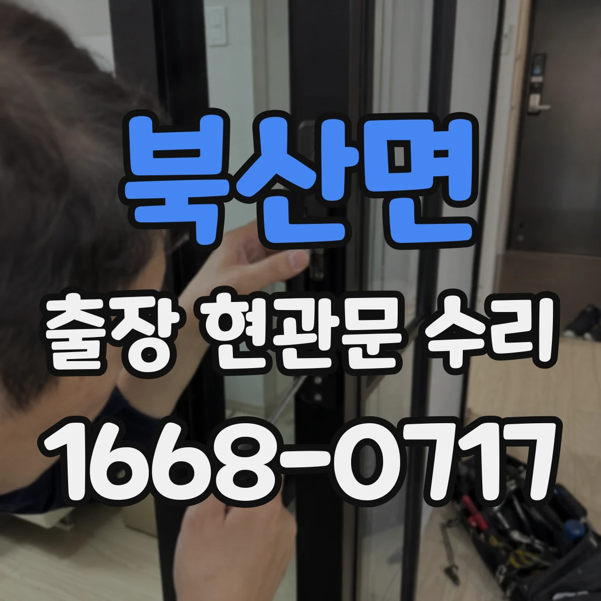 북산면 출장 현관문 수리 부품 못 구할 때 임시 조치 안내