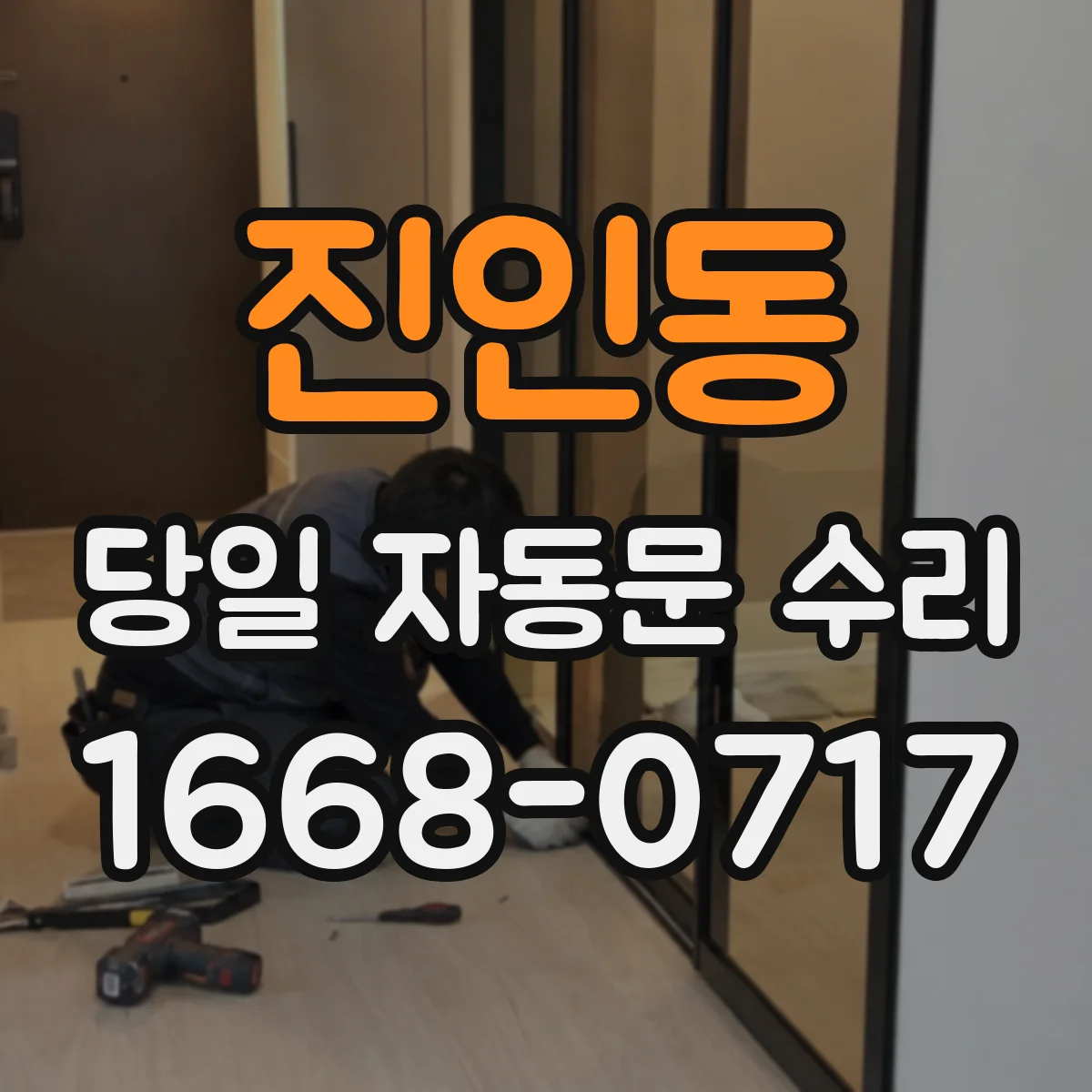 진인동 당일 자동문 수리