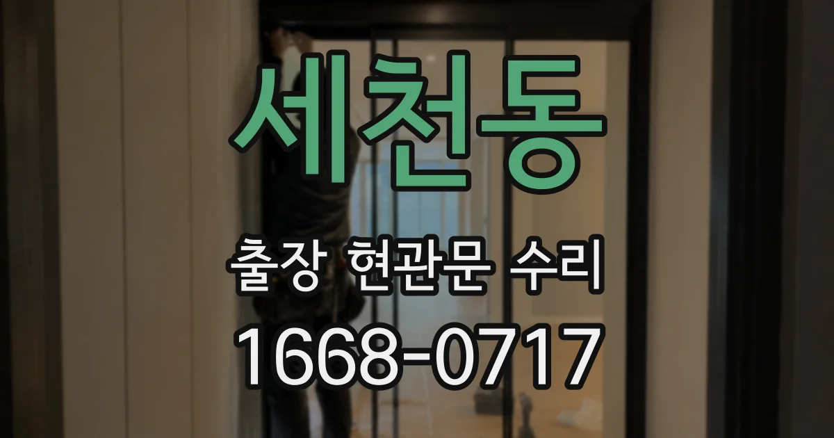 세천동 출장 현관문 수리