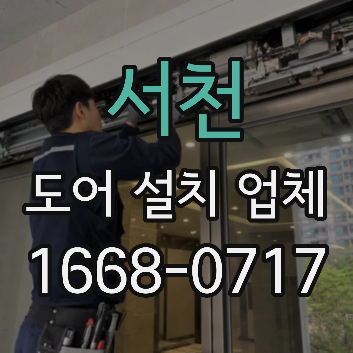 서천 도어 설치 업체