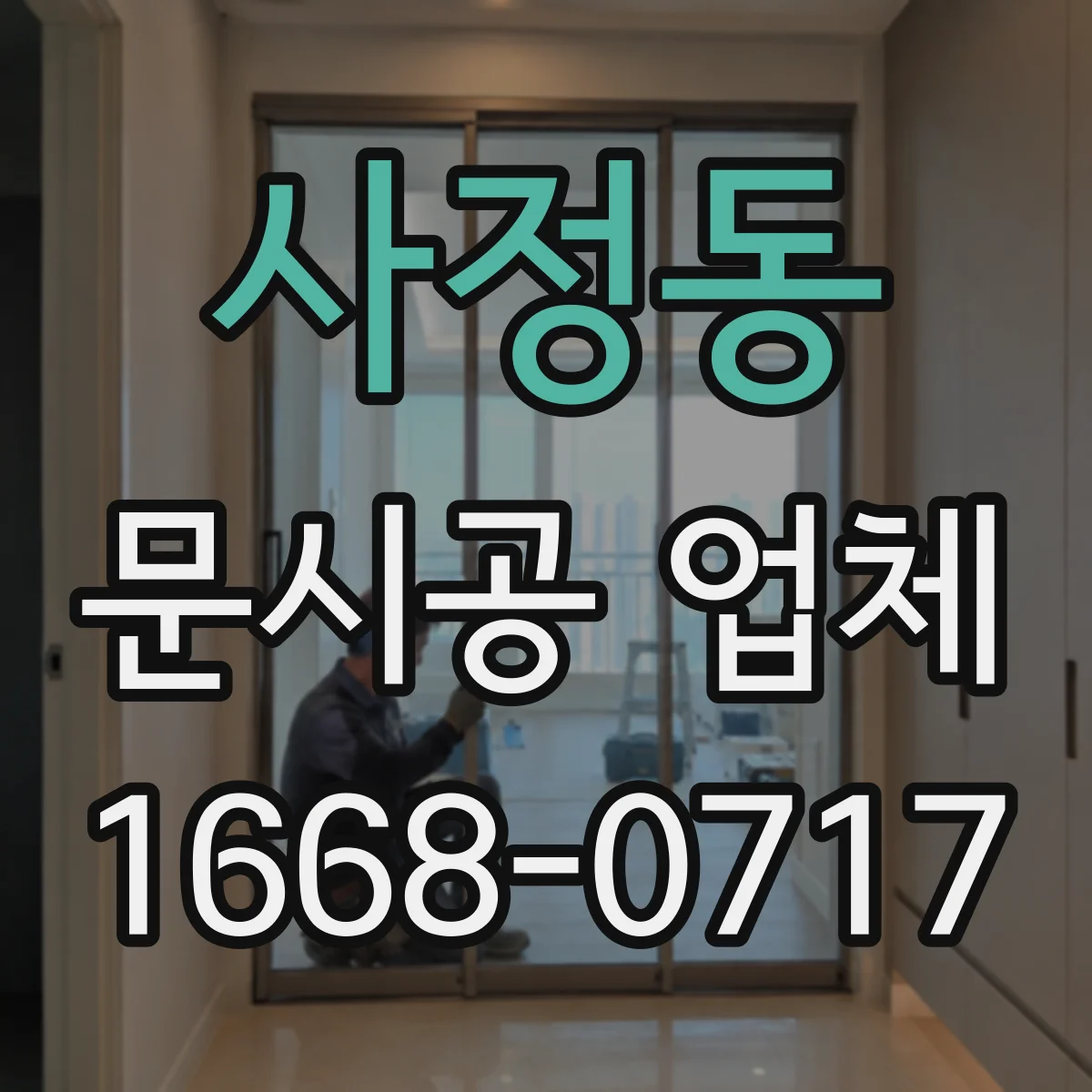 사정동 문시공 업체