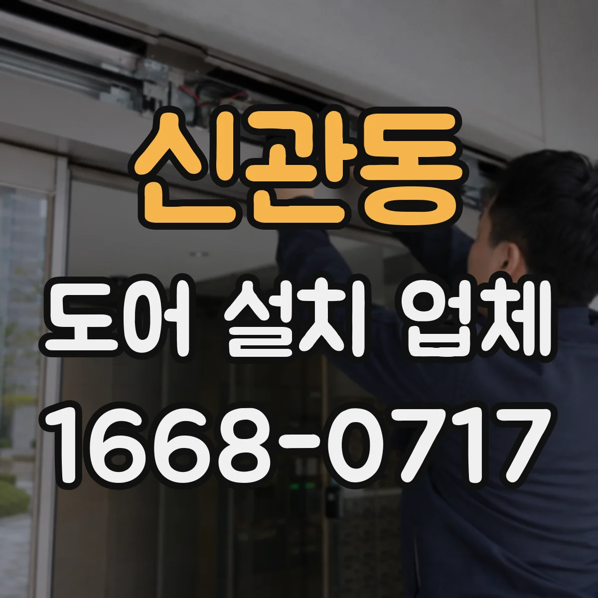 신관동 도어 설치 업체