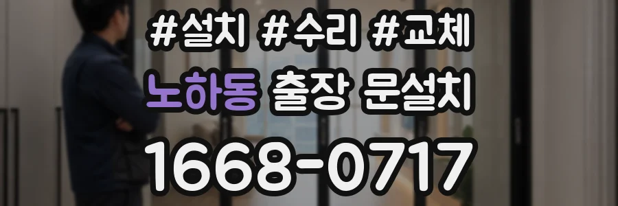 노하동 출장 문설치