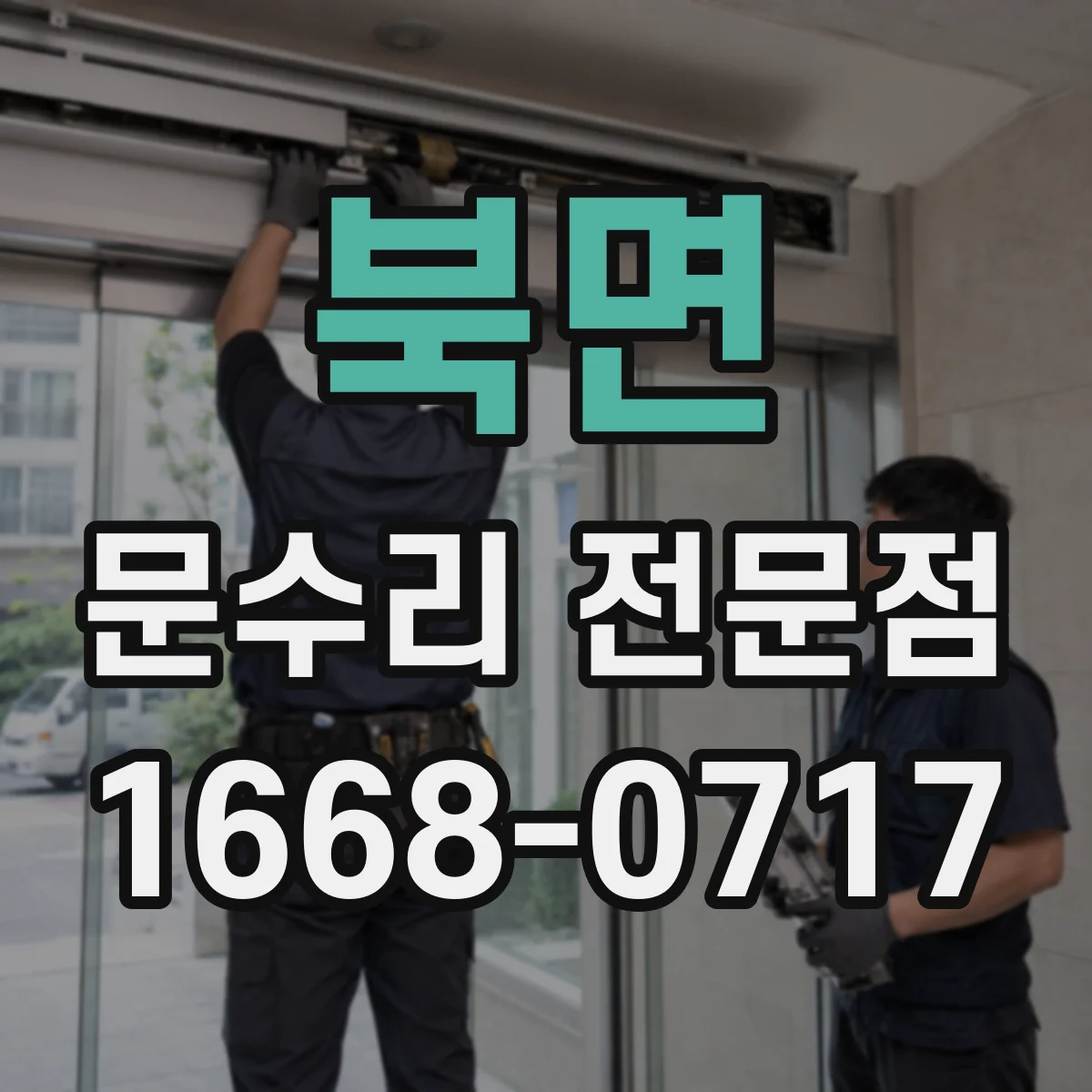 북면 문수리 전문점