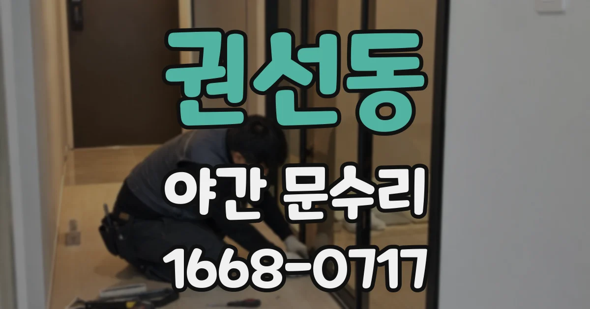 권선동 야간 문수리