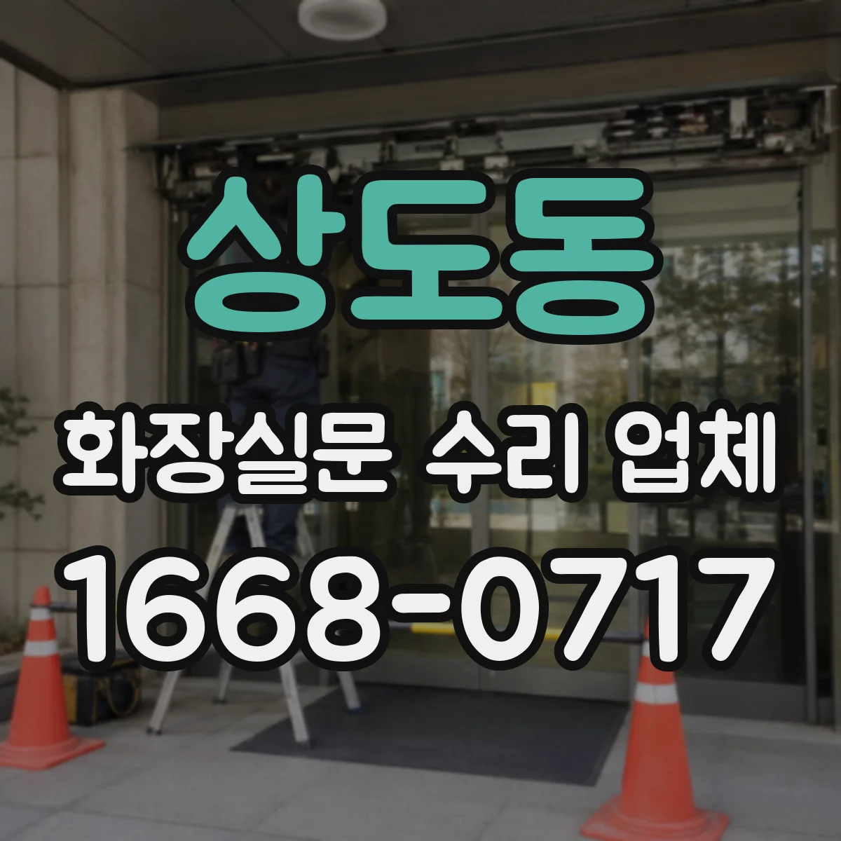 상도동 화장실문 수리 업체