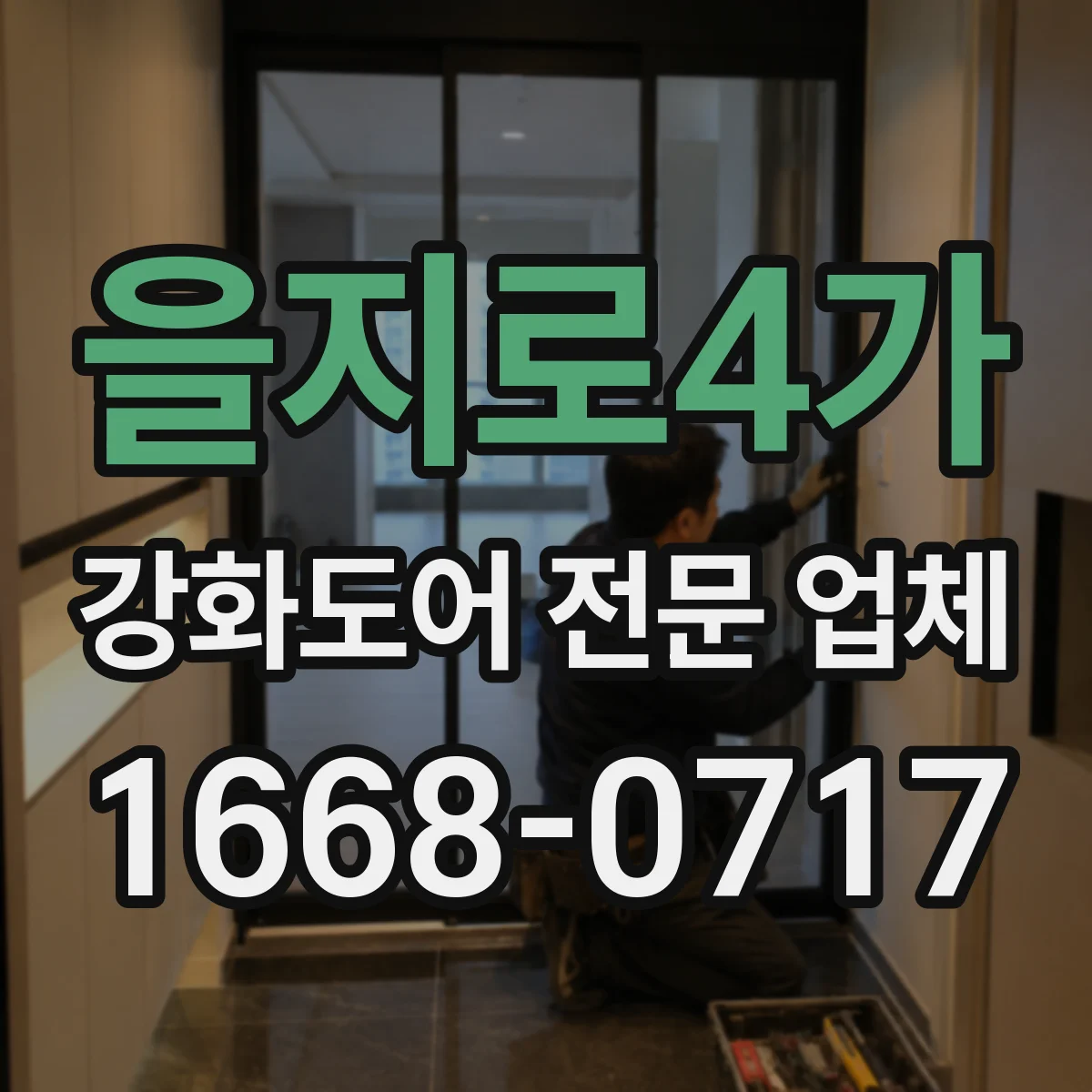 을지로4가 강화도어 전문 업체