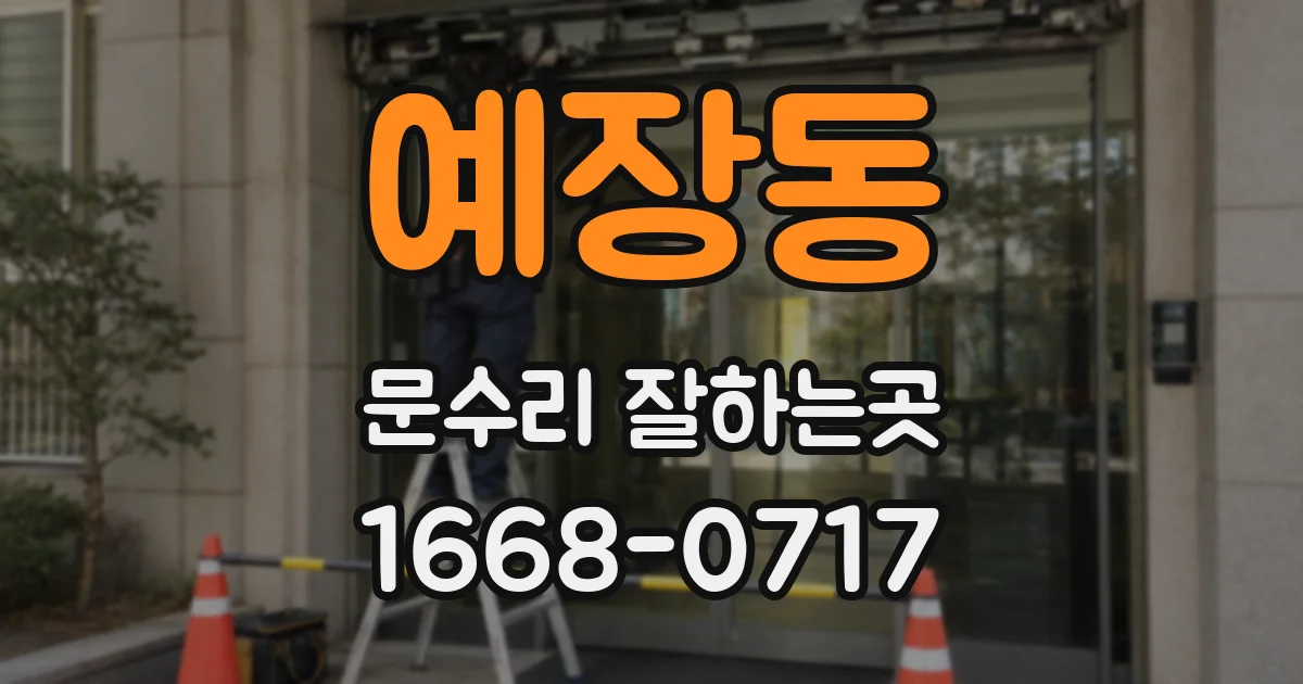 예장동 문수리 잘하는곳