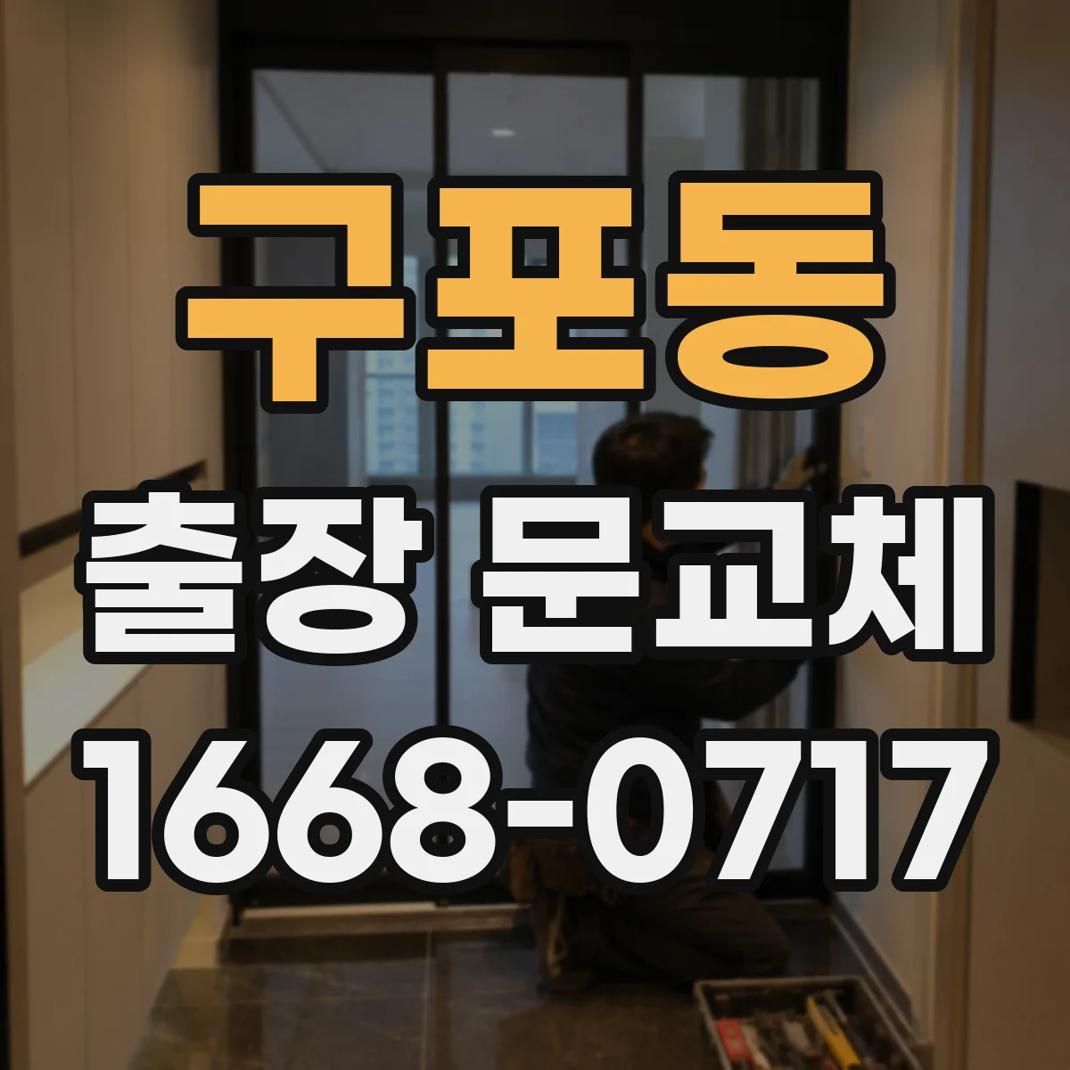 구포동 출장 문교체