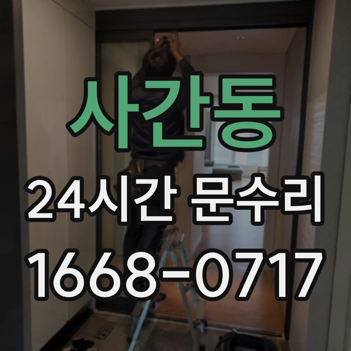 사간동 24시간 문수리