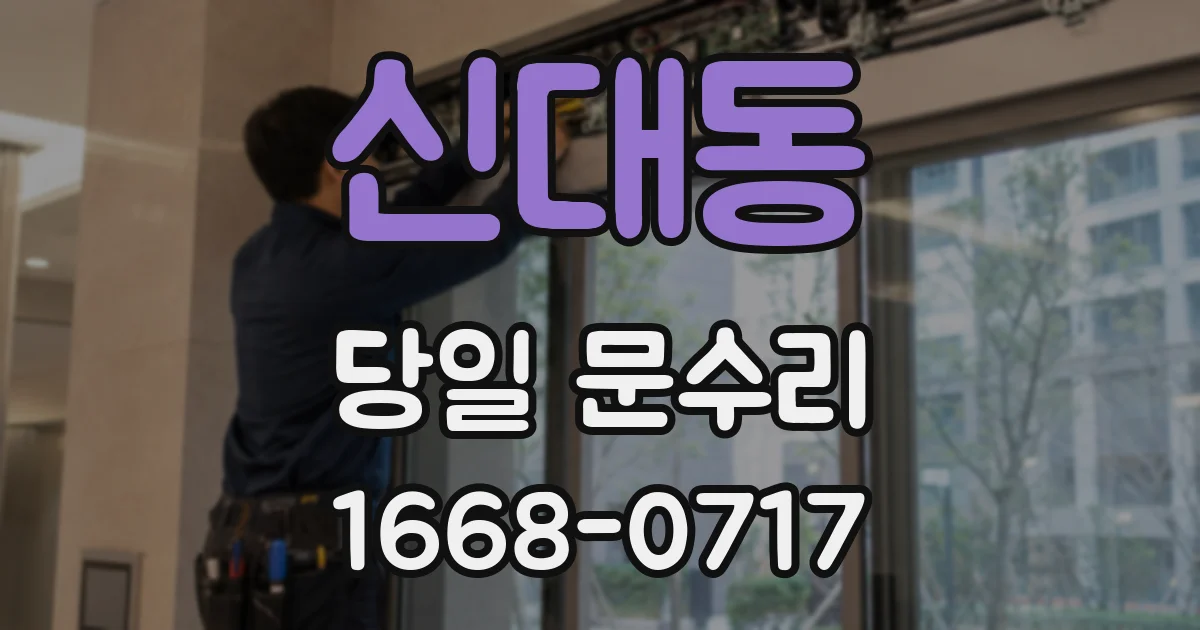 신대동 당일 문수리