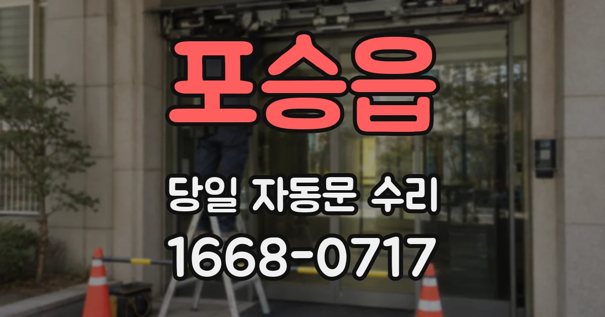 포승읍 당일 자동문 수리