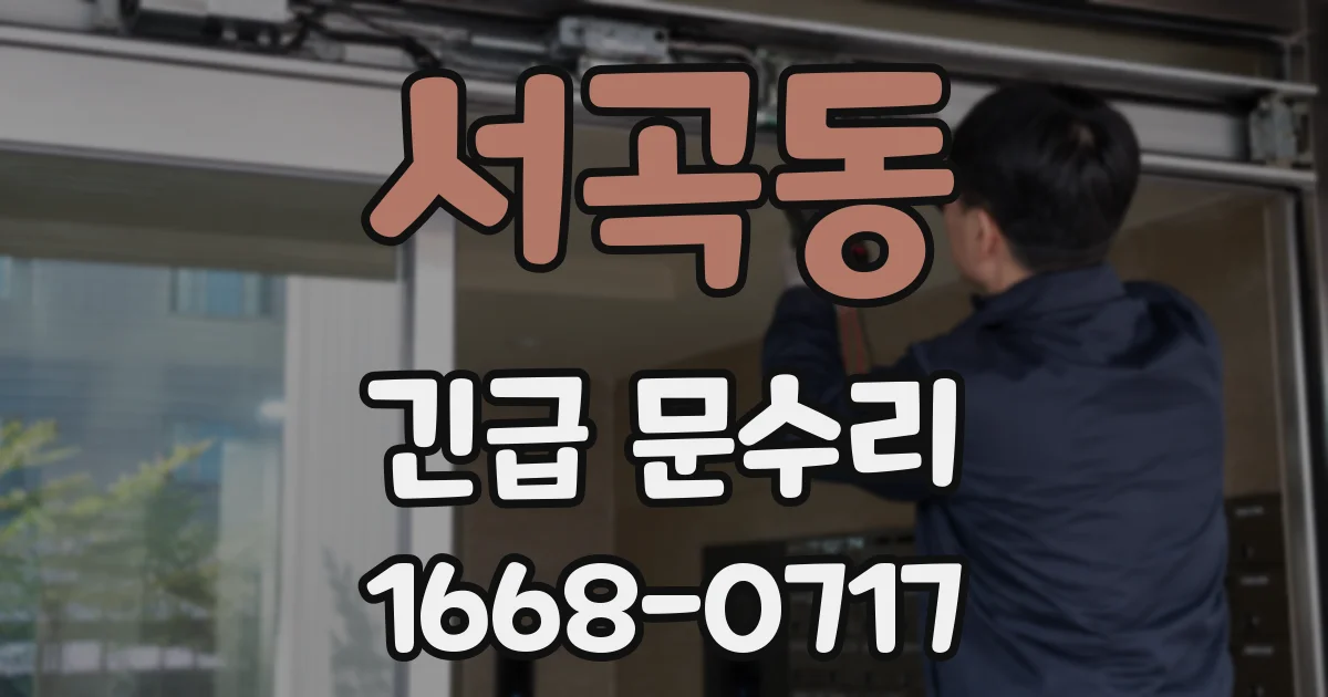 서곡동 긴급 문수리