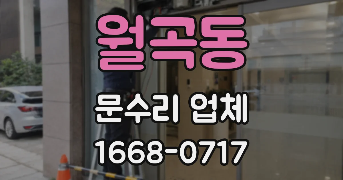 월곡동 문수리 업체