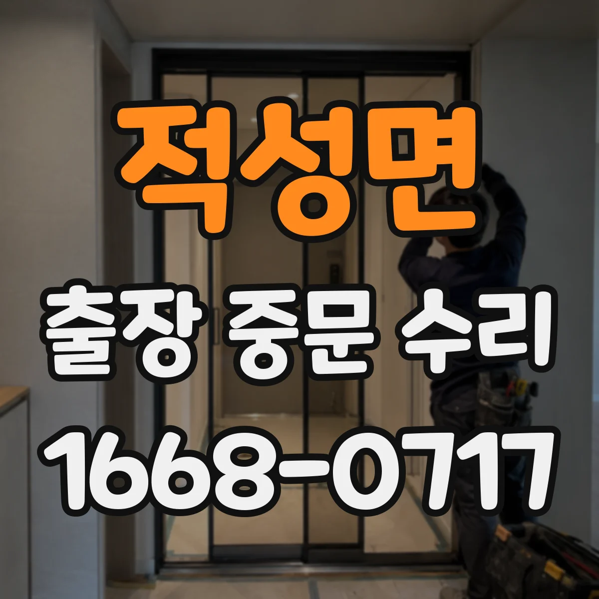 적성면 출장 중문 수리