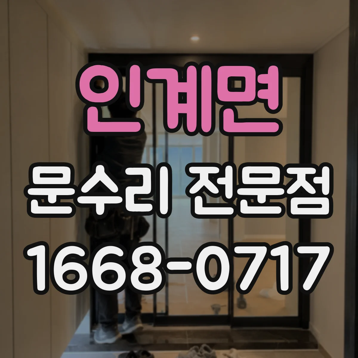 인계면 문수리 전문점