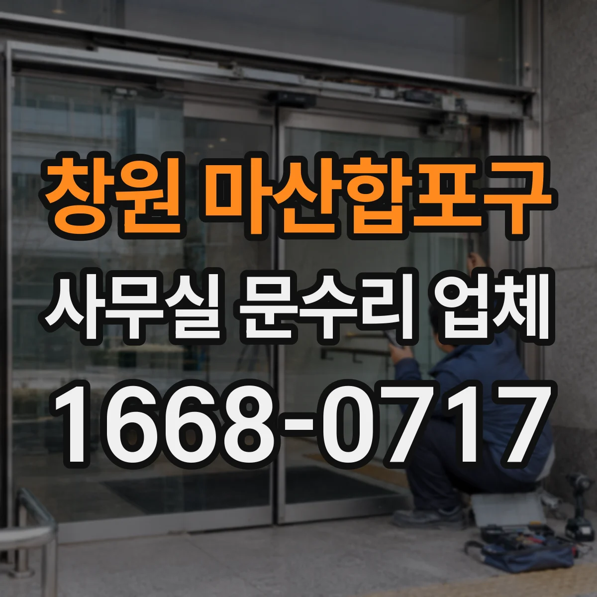 창원 마산합포구 사무실 문수리 업체